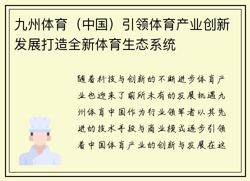 九州体育（中国）引领体育产业创新发展打造全新体育生态系统