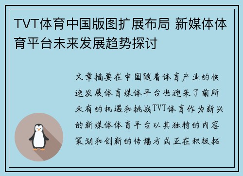 TVT体育中国版图扩展布局 新媒体体育平台未来发展趋势探讨