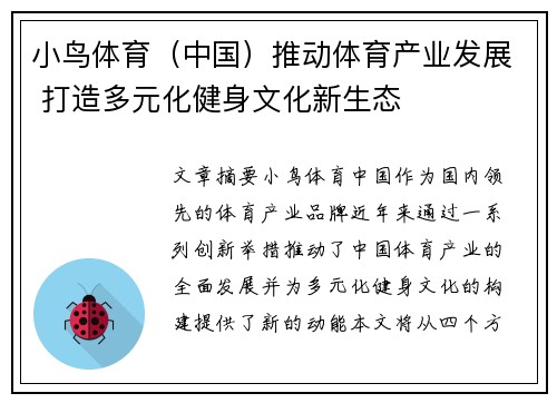 小鸟体育（中国）推动体育产业发展 打造多元化健身文化新生态