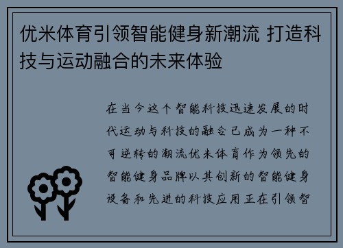 优米体育引领智能健身新潮流 打造科技与运动融合的未来体验