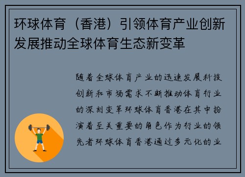 环球体育（香港）引领体育产业创新发展推动全球体育生态新变革