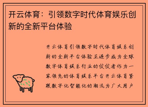 开云体育：引领数字时代体育娱乐创新的全新平台体验