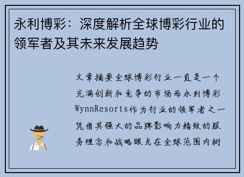 永利博彩：深度解析全球博彩行业的领军者及其未来发展趋势