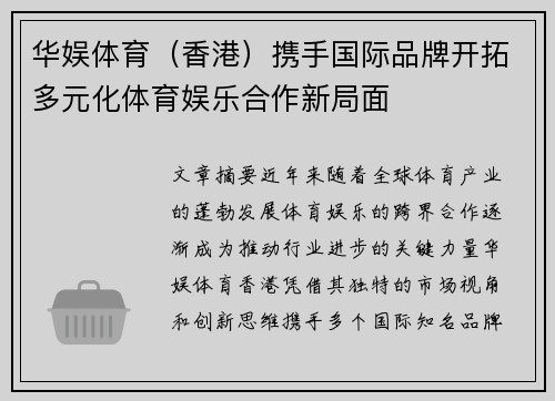 华娱体育（香港）携手国际品牌开拓多元化体育娱乐合作新局面