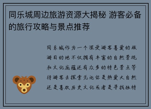 同乐城周边旅游资源大揭秘 游客必备的旅行攻略与景点推荐