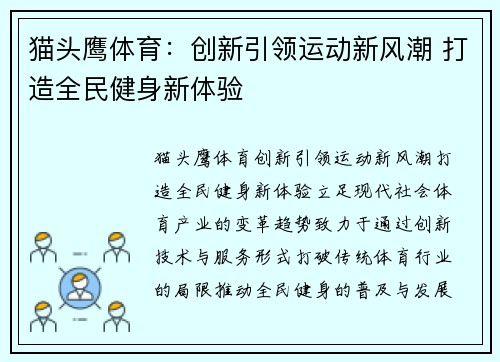 猫头鹰体育：创新引领运动新风潮 打造全民健身新体验