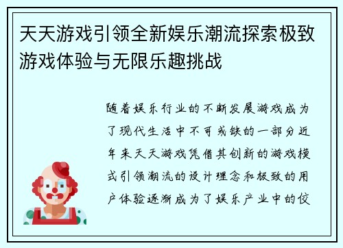 天天游戏引领全新娱乐潮流探索极致游戏体验与无限乐趣挑战