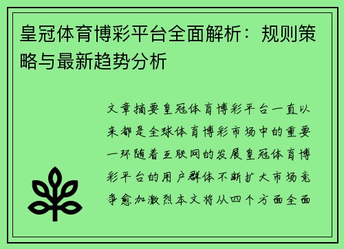 皇冠体育博彩平台全面解析：规则策略与最新趋势分析