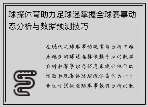 球探体育助力足球迷掌握全球赛事动态分析与数据预测技巧