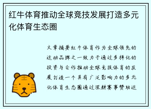 红牛体育推动全球竞技发展打造多元化体育生态圈