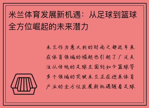 米兰体育发展新机遇：从足球到篮球全方位崛起的未来潜力
