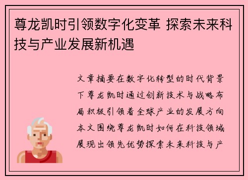 尊龙凯时引领数字化变革 探索未来科技与产业发展新机遇