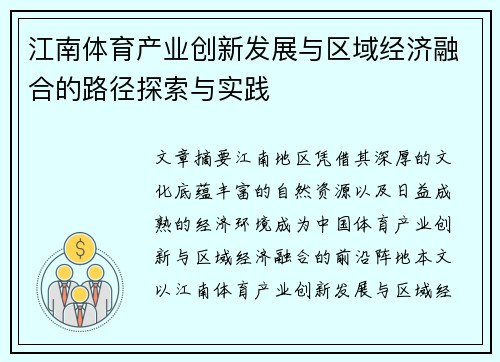 江南体育产业创新发展与区域经济融合的路径探索与实践