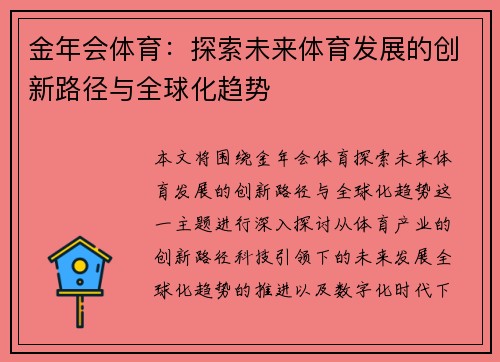 金年会体育：探索未来体育发展的创新路径与全球化趋势