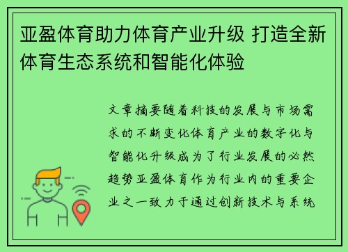 亚盈体育助力体育产业升级 打造全新体育生态系统和智能化体验