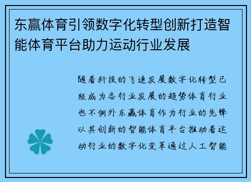 东赢体育引领数字化转型创新打造智能体育平台助力运动行业发展