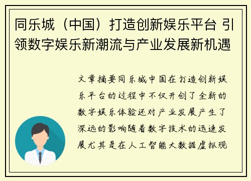 同乐城（中国）打造创新娱乐平台 引领数字娱乐新潮流与产业发展新机遇