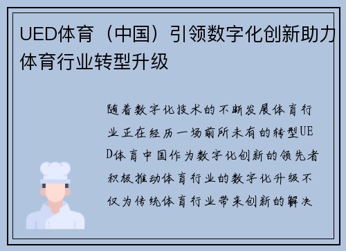 UED体育（中国）引领数字化创新助力体育行业转型升级