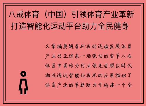 八戒体育（中国）引领体育产业革新 打造智能化运动平台助力全民健身