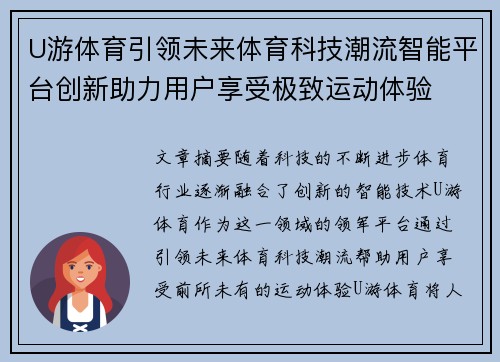 U游体育引领未来体育科技潮流智能平台创新助力用户享受极致运动体验