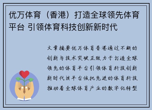 优万体育（香港）打造全球领先体育平台 引领体育科技创新新时代