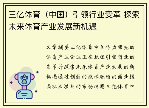 三亿体育（中国）引领行业变革 探索未来体育产业发展新机遇