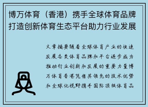 博万体育（香港）携手全球体育品牌打造创新体育生态平台助力行业发展