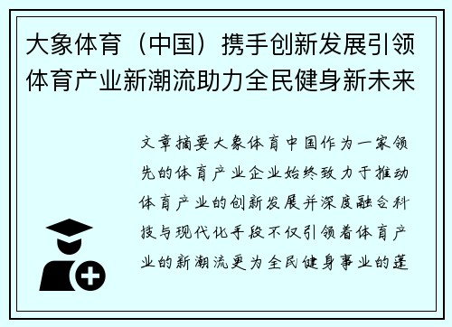 大象体育（中国）携手创新发展引领体育产业新潮流助力全民健身新未来