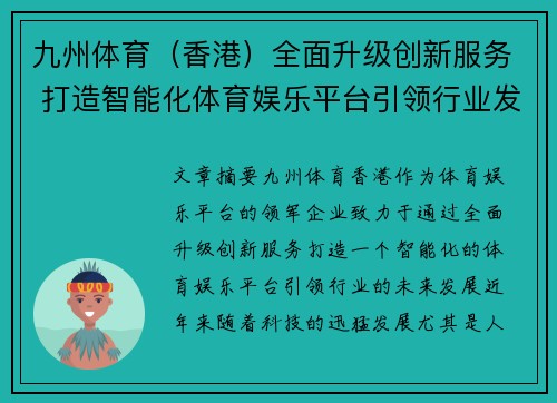 九州体育（香港）全面升级创新服务 打造智能化体育娱乐平台引领行业发展