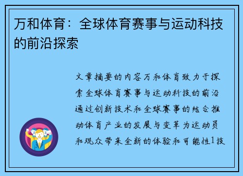 万和体育：全球体育赛事与运动科技的前沿探索