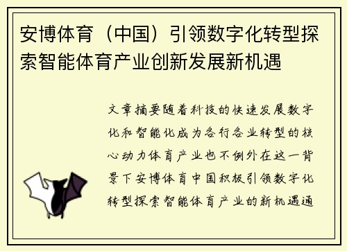 安博体育（中国）引领数字化转型探索智能体育产业创新发展新机遇