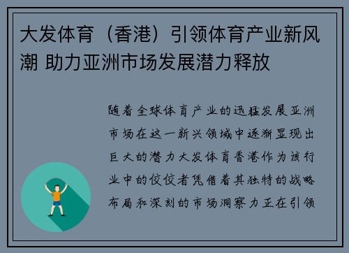 大发体育（香港）引领体育产业新风潮 助力亚洲市场发展潜力释放