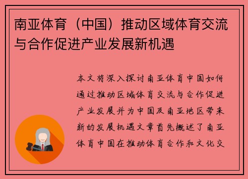 南亚体育（中国）推动区域体育交流与合作促进产业发展新机遇