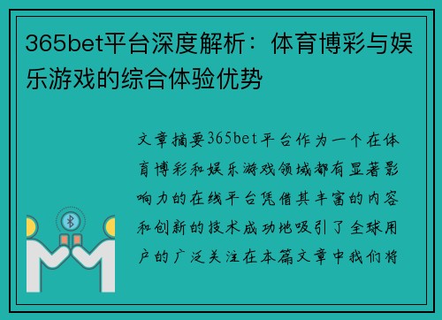 365bet平台深度解析：体育博彩与娱乐游戏的综合体验优势