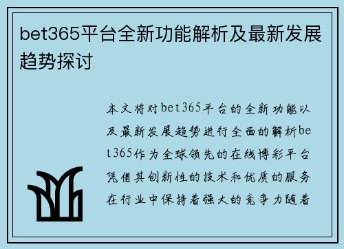 bet365平台全新功能解析及最新发展趋势探讨