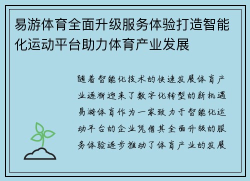 易游体育全面升级服务体验打造智能化运动平台助力体育产业发展
