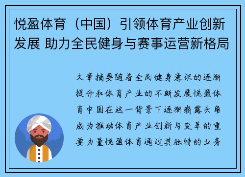 悦盈体育（中国）引领体育产业创新发展 助力全民健身与赛事运营新格局