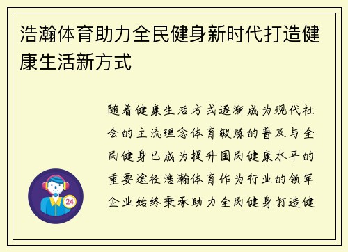 浩瀚体育助力全民健身新时代打造健康生活新方式