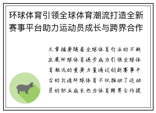 环球体育引领全球体育潮流打造全新赛事平台助力运动员成长与跨界合作