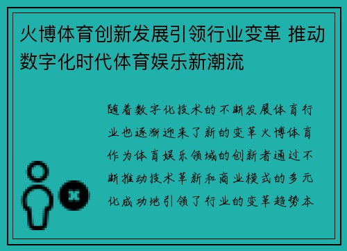 火博体育创新发展引领行业变革 推动数字化时代体育娱乐新潮流