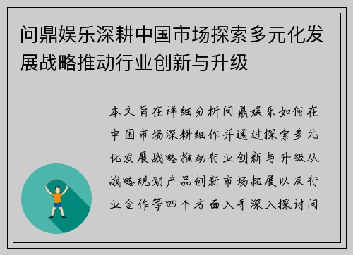 问鼎娱乐深耕中国市场探索多元化发展战略推动行业创新与升级