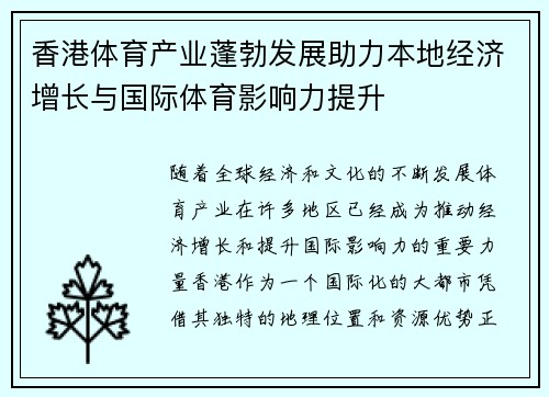 香港体育产业蓬勃发展助力本地经济增长与国际体育影响力提升