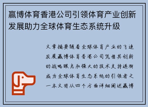 赢博体育香港公司引领体育产业创新发展助力全球体育生态系统升级