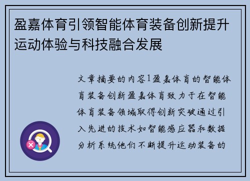 盈嘉体育引领智能体育装备创新提升运动体验与科技融合发展