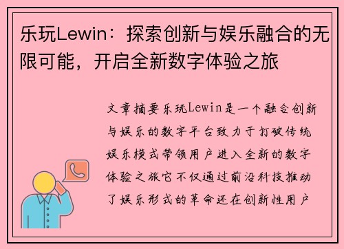 乐玩Lewin：探索创新与娱乐融合的无限可能，开启全新数字体验之旅