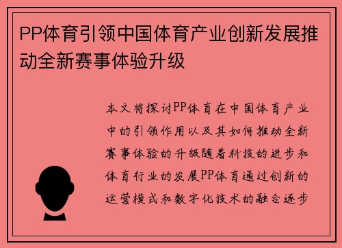 PP体育引领中国体育产业创新发展推动全新赛事体验升级