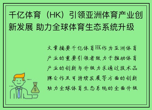 千亿体育（HK）引领亚洲体育产业创新发展 助力全球体育生态系统升级