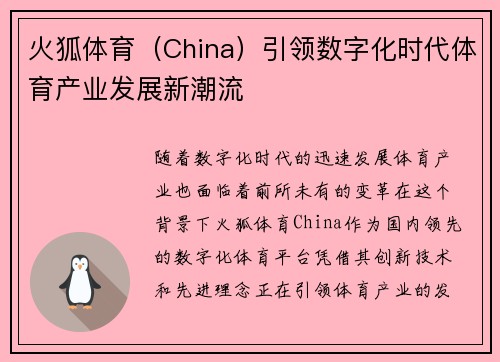 火狐体育（China）引领数字化时代体育产业发展新潮流