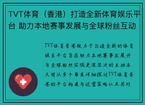 TVT体育（香港）打造全新体育娱乐平台 助力本地赛事发展与全球粉丝互动