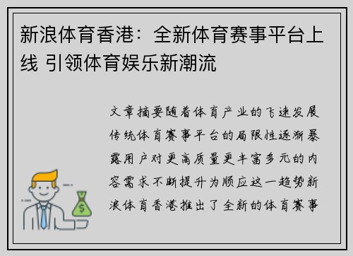 新浪体育香港：全新体育赛事平台上线 引领体育娱乐新潮流